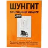 Активатор воды Шунгит 500г